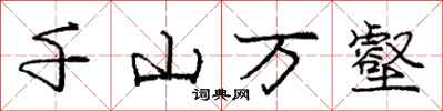 庞中华千山万壑行书怎么写
