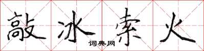 侯登峰敲冰索火楷书怎么写