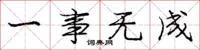 庞中华一事无成行书怎么写