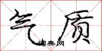 庞中华气质行书怎么写