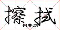庞中华擦拭行书怎么写