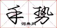 庞中华手势行书怎么写