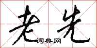 钱沛云老先行书怎么写