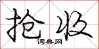 庞中华抢收行书怎么写