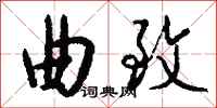 钱沛云曲致行书怎么写