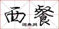 庞中华西餐行书怎么写