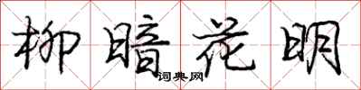 庞中华柳暗花明行书怎么写