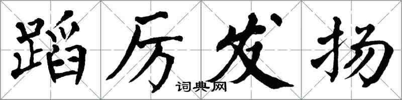 翁闿运蹈厉发扬楷书怎么写