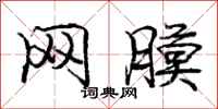 庞中华网膜行书怎么写