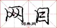 庞中华网目行书怎么写