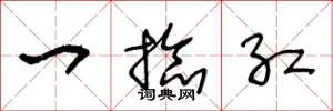 王冬龄一捻红草书怎么写