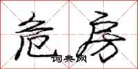 庞中华危房行书怎么写
