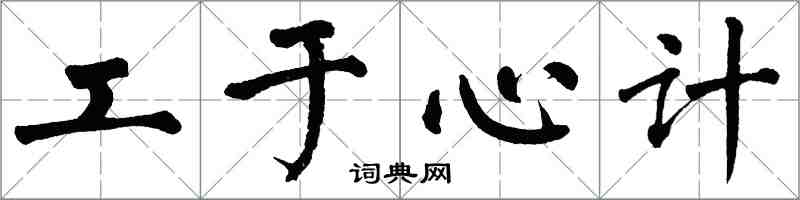 翁闿运工于心计楷书怎么写