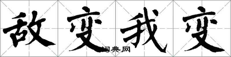 翁闿运敌变我变楷书怎么写