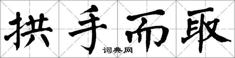 翁闿运拱手而取楷书怎么写