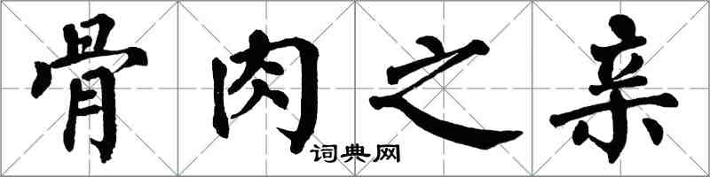 翁闿运骨肉之亲楷书怎么写