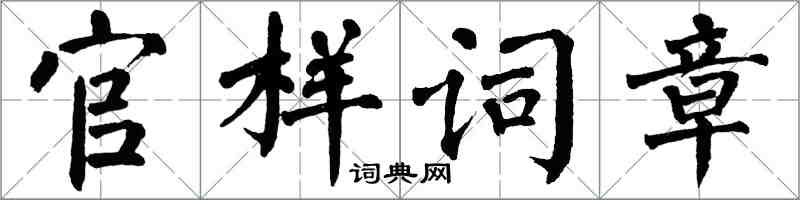 翁闿运官样词章楷书怎么写