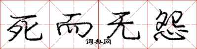 庞中华死而无怨行书怎么写