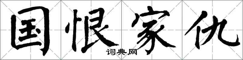 翁闿运国恨家仇楷书怎么写