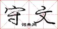 庞中华守文行书怎么写