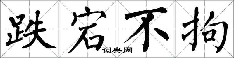 翁闿运跌宕不拘楷书怎么写