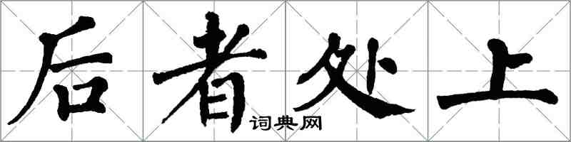 翁闿运后者处上楷书怎么写