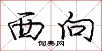 庞中华西向行书怎么写