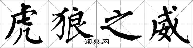 翁闿运虎狼之威楷书怎么写