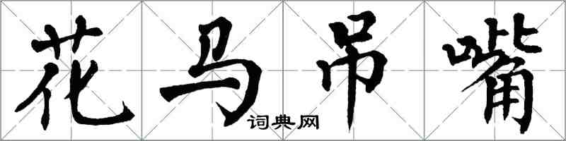 翁闿运花马吊嘴楷书怎么写