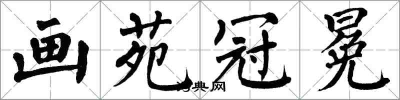 翁闿运画苑冠冕楷书怎么写