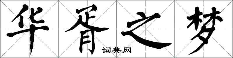 翁闿运华胥之梦楷书怎么写