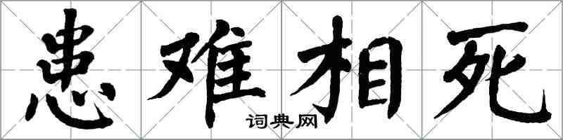 翁闿运患难相死楷书怎么写