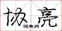 庞中华协亮行书怎么写