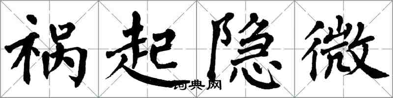 翁闿运祸起隐微楷书怎么写