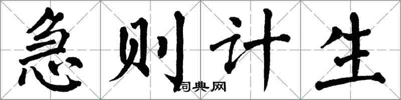翁闿运急则计生楷书怎么写