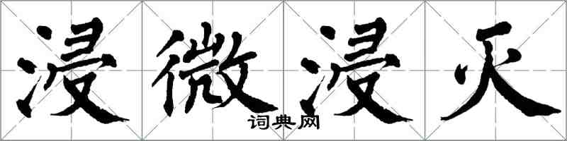 翁闿运浸微浸灭楷书怎么写