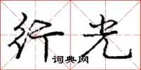 庞中华行光行书怎么写
