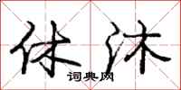 庞中华休沐行书怎么写
