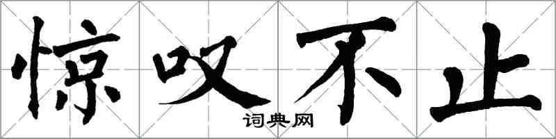 翁闿运惊叹不止楷书怎么写