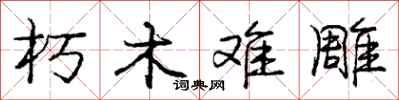 庞中华朽木难雕行书怎么写