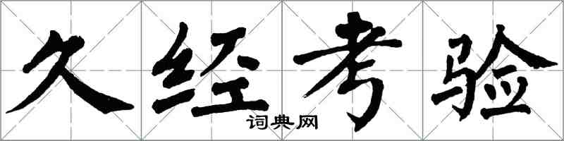 翁闿运久经考验楷书怎么写