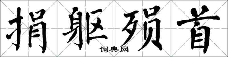 翁闿运捐躯殒首楷书怎么写