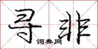 庞中华寻非行书怎么写