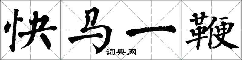 翁闿运快马一鞭楷书怎么写