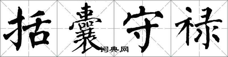 翁闿运括囊守禄楷书怎么写