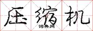 庞中华压缩机行书怎么写