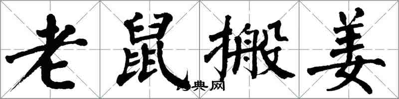 翁闿运老鼠搬姜楷书怎么写