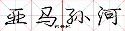 庞中华亚马孙河行书怎么写