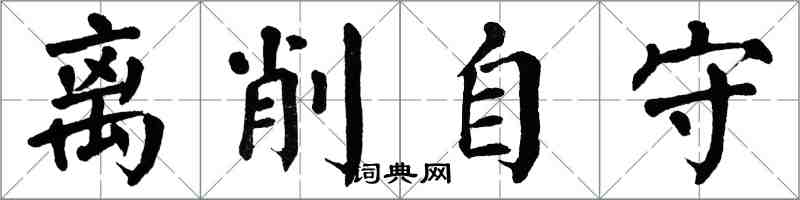 翁闿运离削自守楷书怎么写