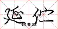 庞中华延伫行书怎么写
